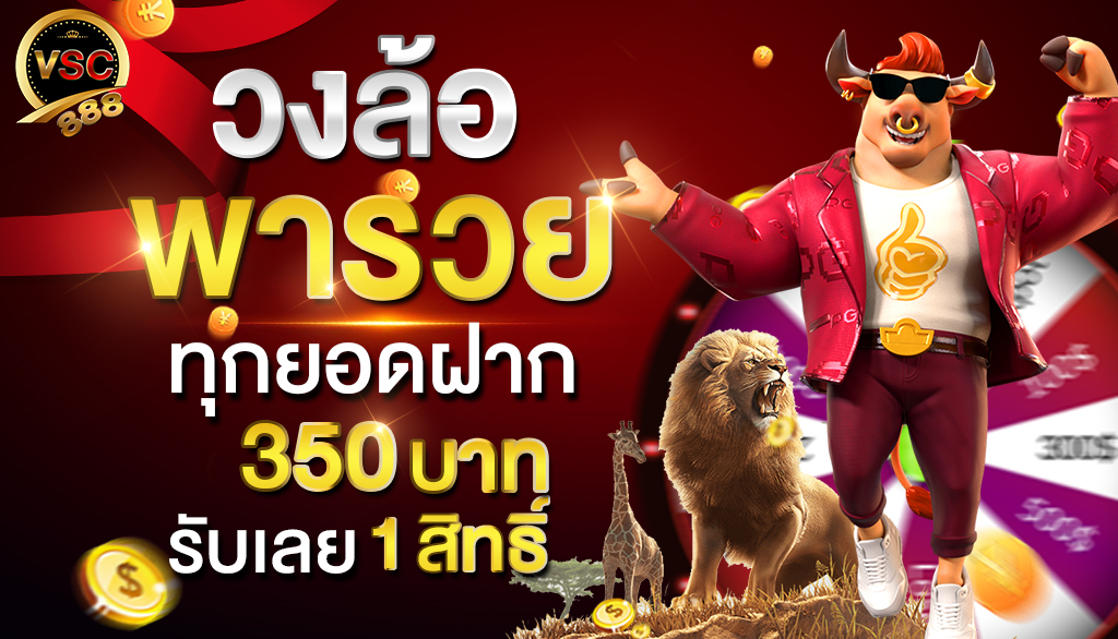 vsc888 วงล้อพารวย ลุ้นรางวัลได้ทุกวัน